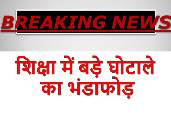 Breaking News- Education Scam: Order Issued for 5th-8th Board Exams, But the School Turned Out to Be Fake! bihaannewz