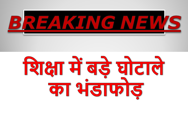 Breaking News- Education Scam: Order Issued for 5th-8th Board Exams, But the School Turned Out to Be Fake! bihaannewz